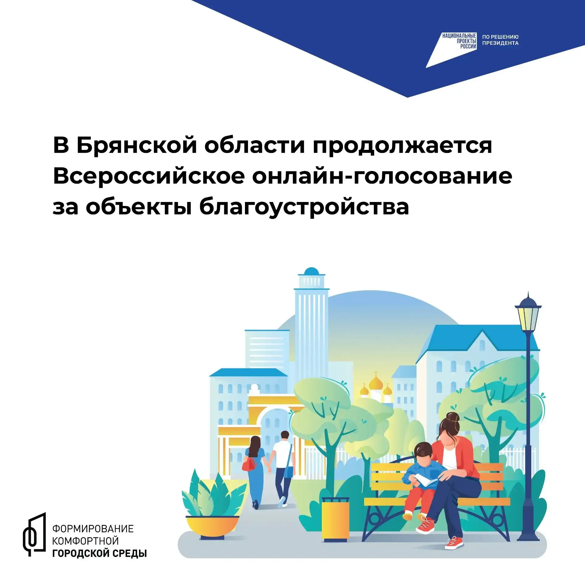 ❗️До конца голосования за объекты благоустройства на Брянщине осталось 3 дня
 
✅В Брянской области п