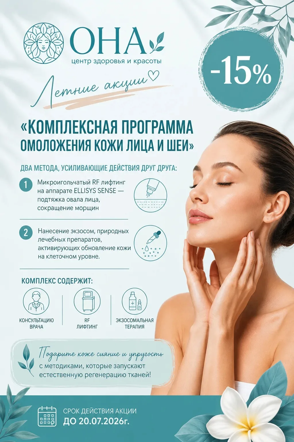 Как запустить обновление кожи на клеточном уровне.

Мы создали комплексную программу омоложения лица
