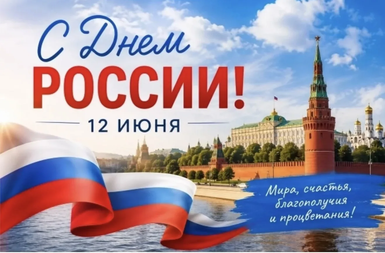 🇷🇺Дорогие учащиеся, родители, коллеги!

🇷🇺Поздравляем вас с Днём России!

🇷🇺День России — это 