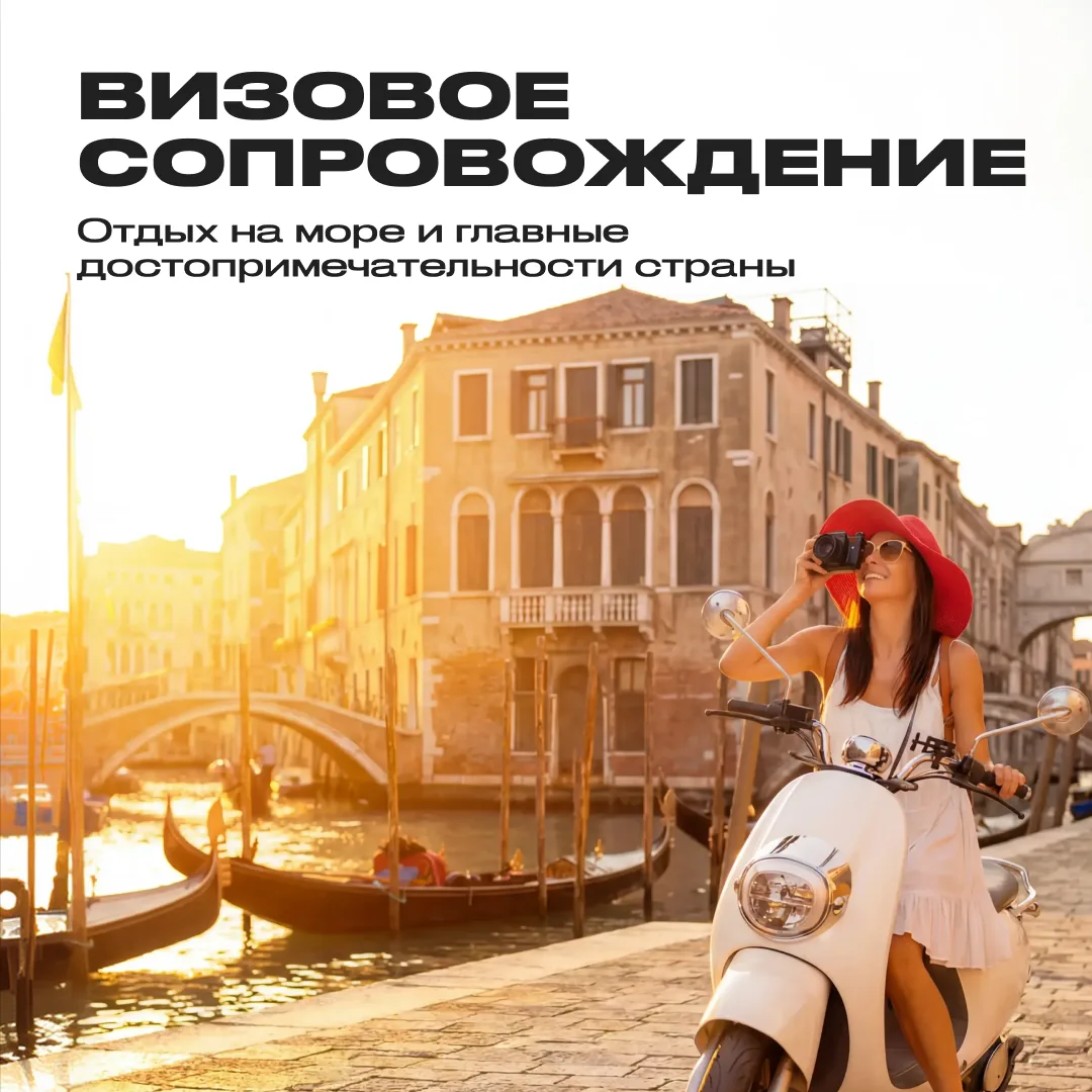Виза в Италию без лишних сложностей🇮🇹

Помогите туристам сосредоточиться на планировании поездки, 