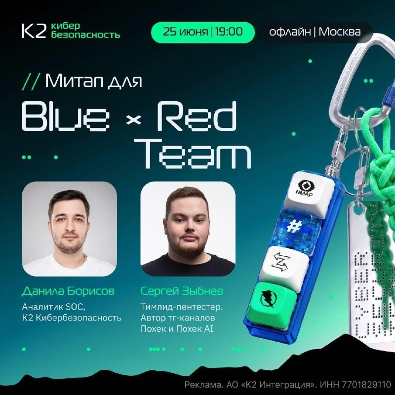 Blue и Red Team сверяют компасы 🧭

К2 Кибербезопасность объединит команды на офлайн-митапе для тех,