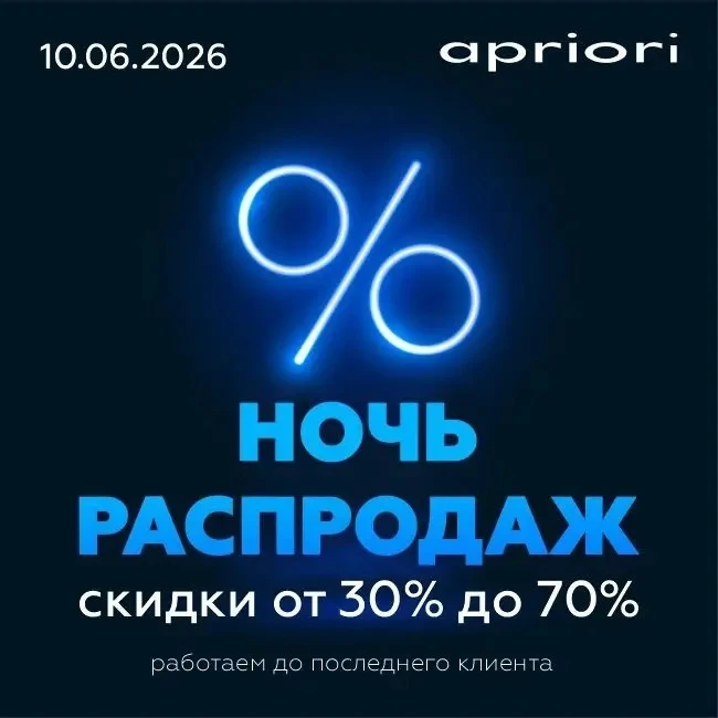🔥 Друзья, внимание! 🚀

Сегодня , 10 июня, в Apriori — НОЧЬ РАСПРОДАЖ! 🌙✨  
Мы работаем до последн