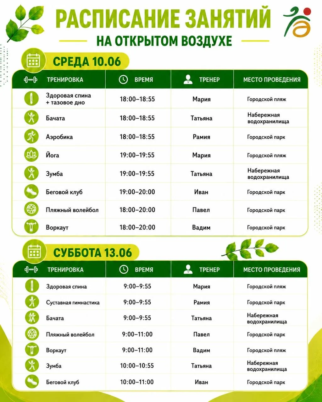 💪Спортивный парковый сезон: расписание занятий на  рабочую неделю!

Ждём Вас на тренировках. Давайт