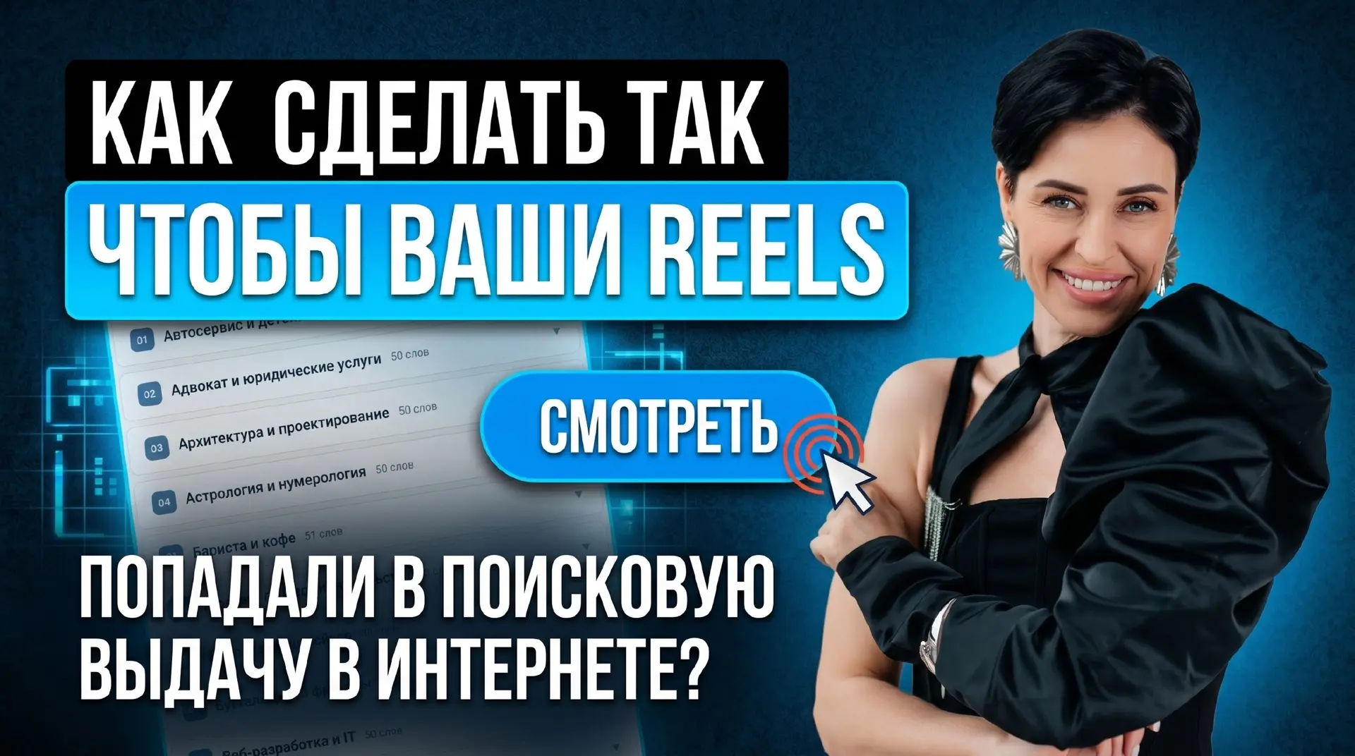 Вы знали, что ваши Reels уже показываются в Google? 👀

Не в рекомендациях Instagram*, а в поисковой