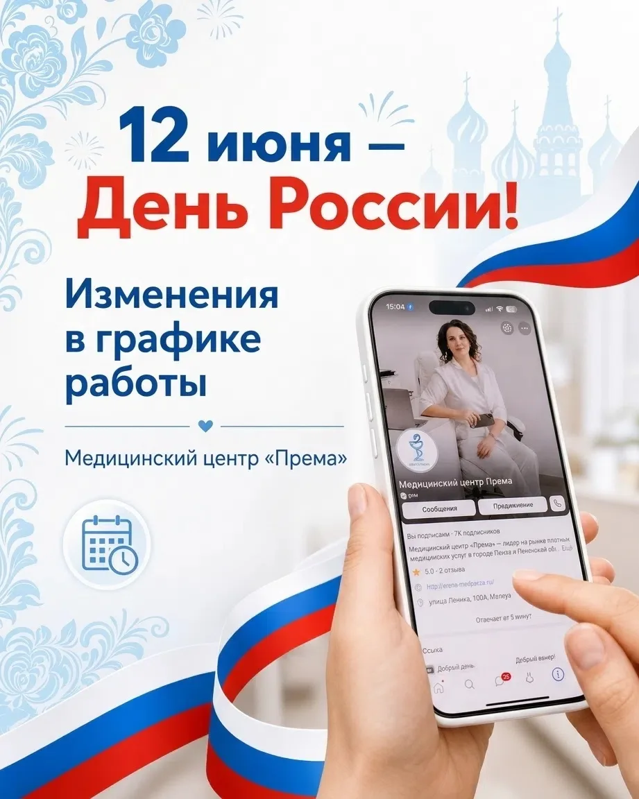 Дорогие пациенты и коллеги! 
12 июня — важный праздник для каждого из нас. День России — это не толь