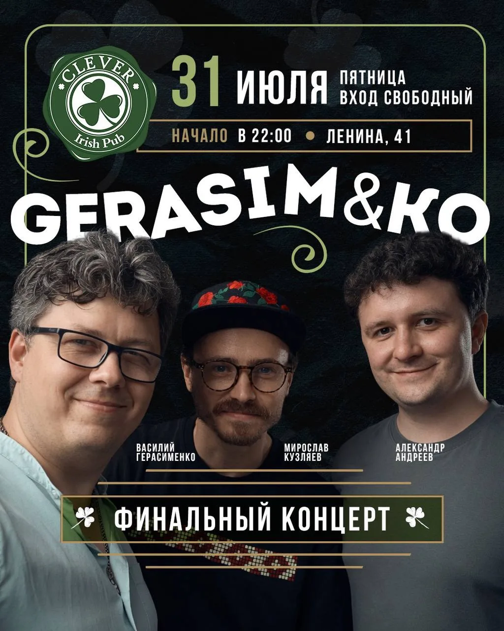 ☘️ Ни один финальный аккорд не будет звучать грустно благодаря такому составу 

Объявляем завтрашний