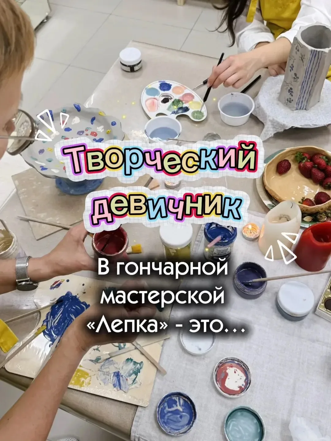 У нас случился творческий девичник 🌸💃 В этот раз темой стала лепка, и девушки пришли с невероятно 