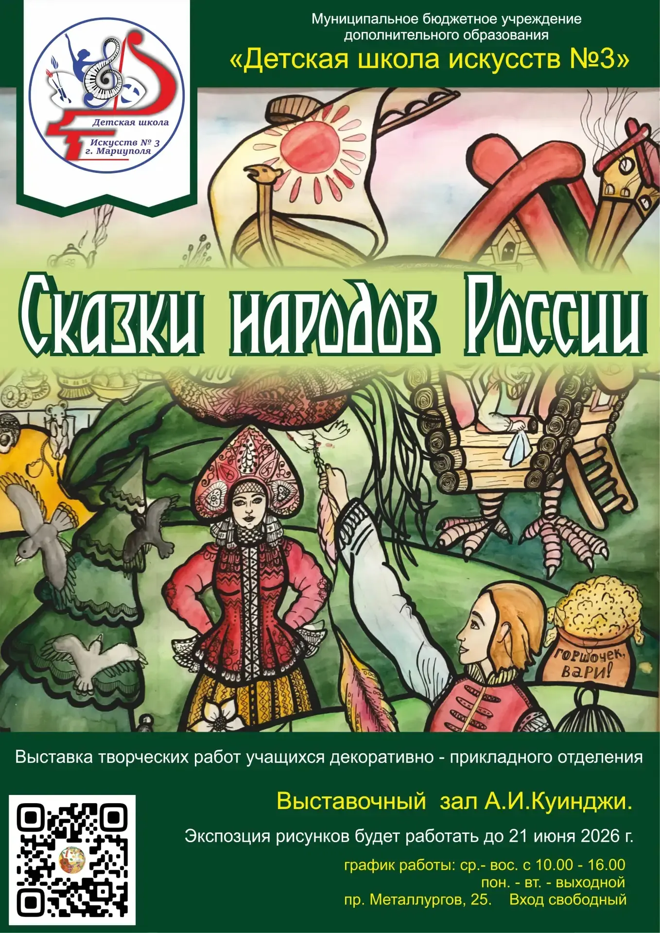 Волшебство сказок народов России глазами детей! 
 
МБУДО «Детская школа искусств № 3» приглашает все