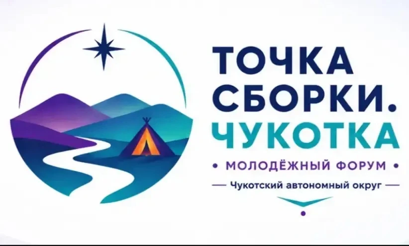 Точка сборки. Чукотка – твой шанс реализовать идею на Дальнем Востоке!🏕️

В Анадыре с 10 по 14 авгу
