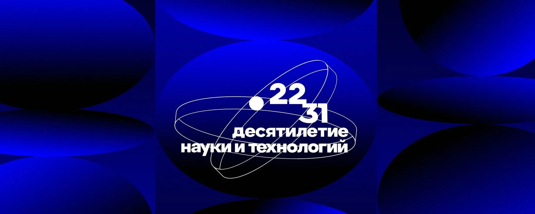 Президент России В.В. Путин объявил о проведении с 2022 по 2031 годы Десятилетия науки и технологий 