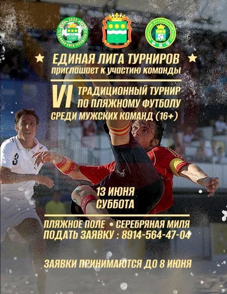 Приглашаем команды к участию в 6-ежегодном традиционном турнире по пляжному футболу, который пройдет