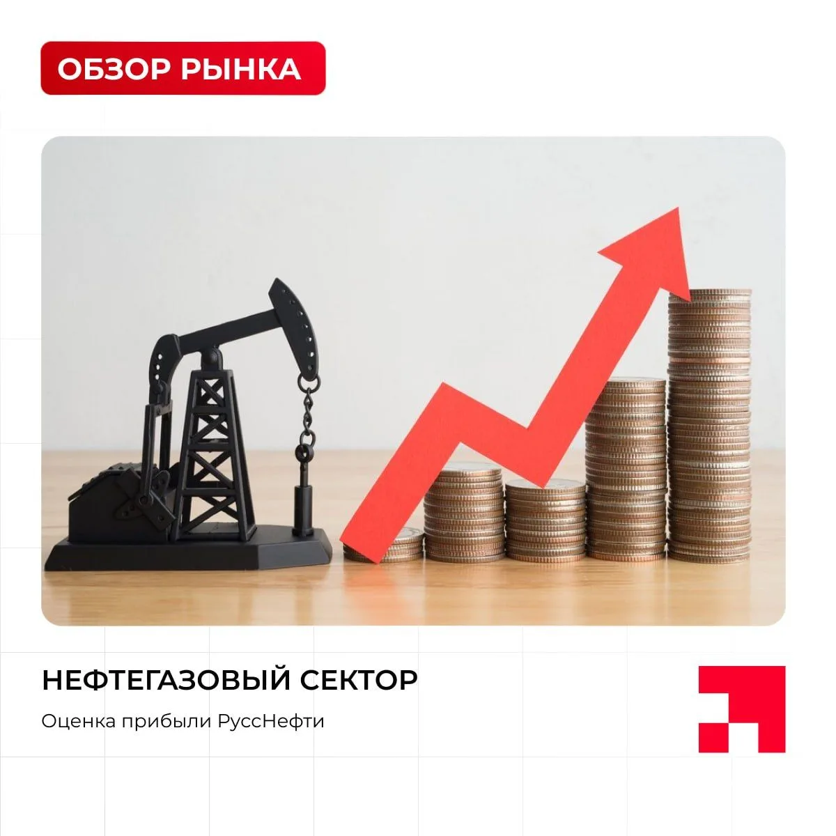📈 Друзья, РуссНефть поделилась оптимистичным прогнозом по прибыли на 2026 год, но с важной оговорко