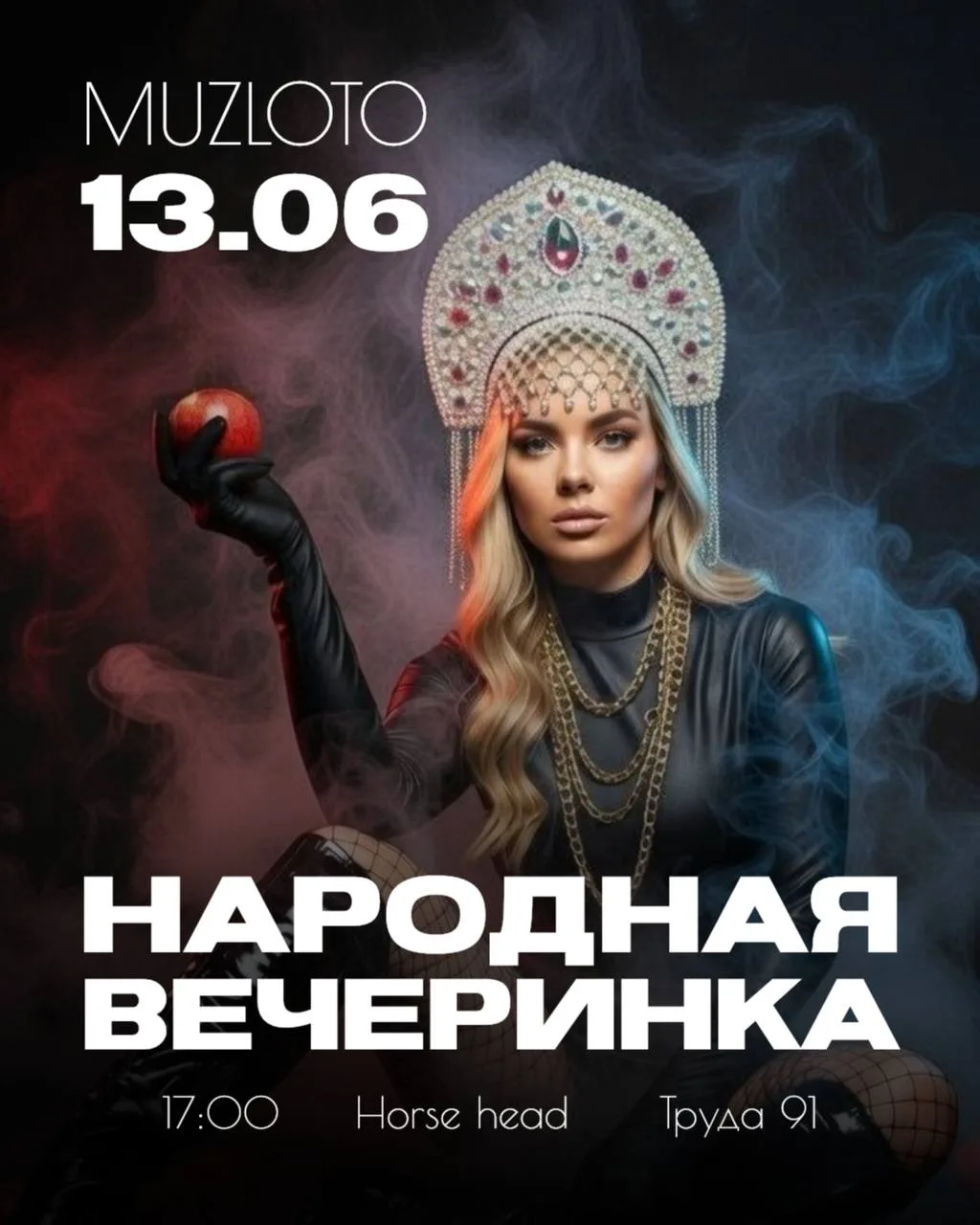 Народная вечеринка «МУЗЛОТО»

⏰13 июня (сб) в 17:00
📍Паб «Horse Head», ул. Труда 91
💵Билеты: 1000р