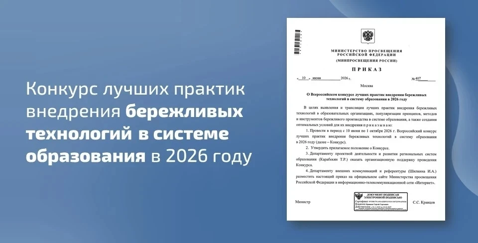 📣 Минпросвещения России объявило конкурс лучших практик внедрения бережливых технологий в системе о