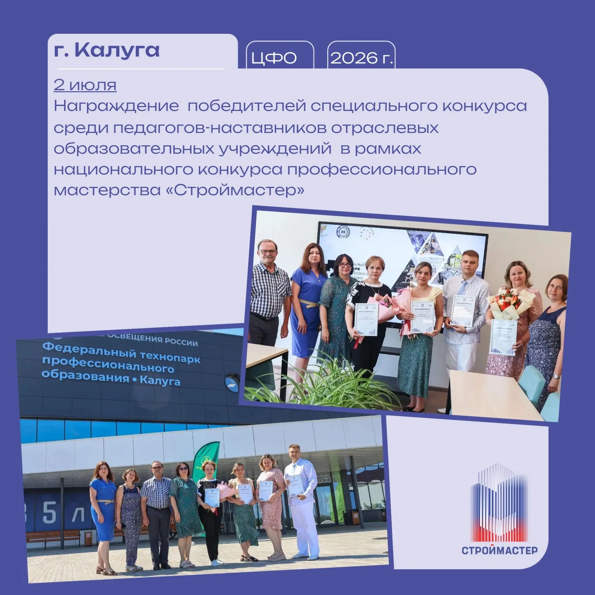 🏆В Калуге чествовали лучших педагогов-наставников конкурса «Строймастер»

🔹2 июля 2026 года состоя