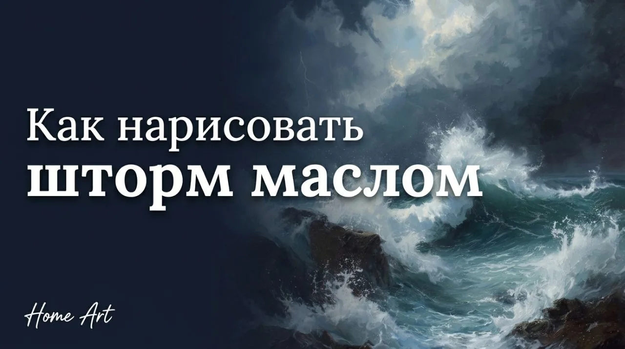 МЫ ПОДГОТОВИЛИ ДЛЯ ВАС БЕСПЛАТНЫЙ УРОК 🌊

Юлия Климова пишет море в шторм — с нуля, от первого мазк