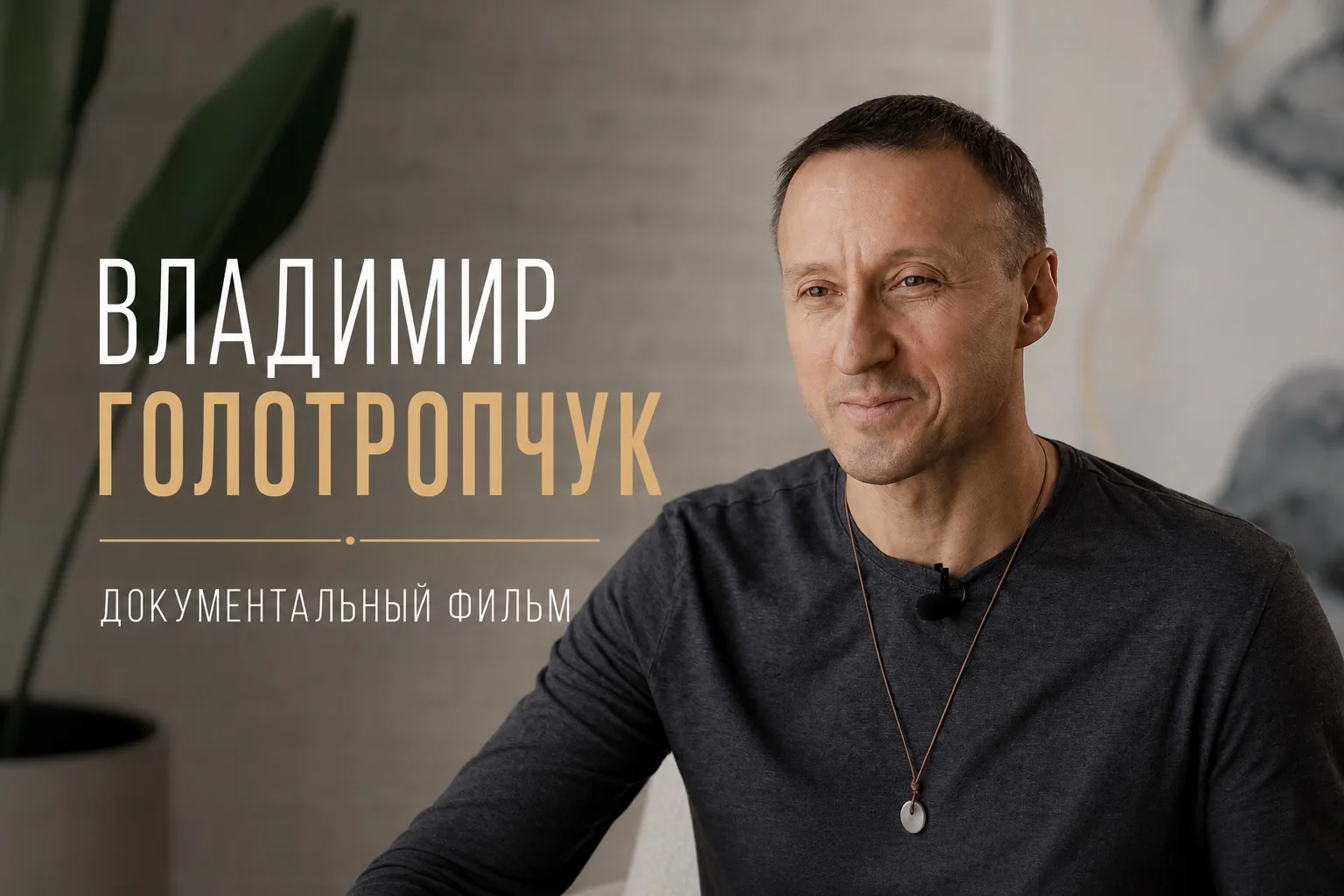 Предлагаем провести этот летний вечер за просмотром документального фильма о мастере Владимире Голот