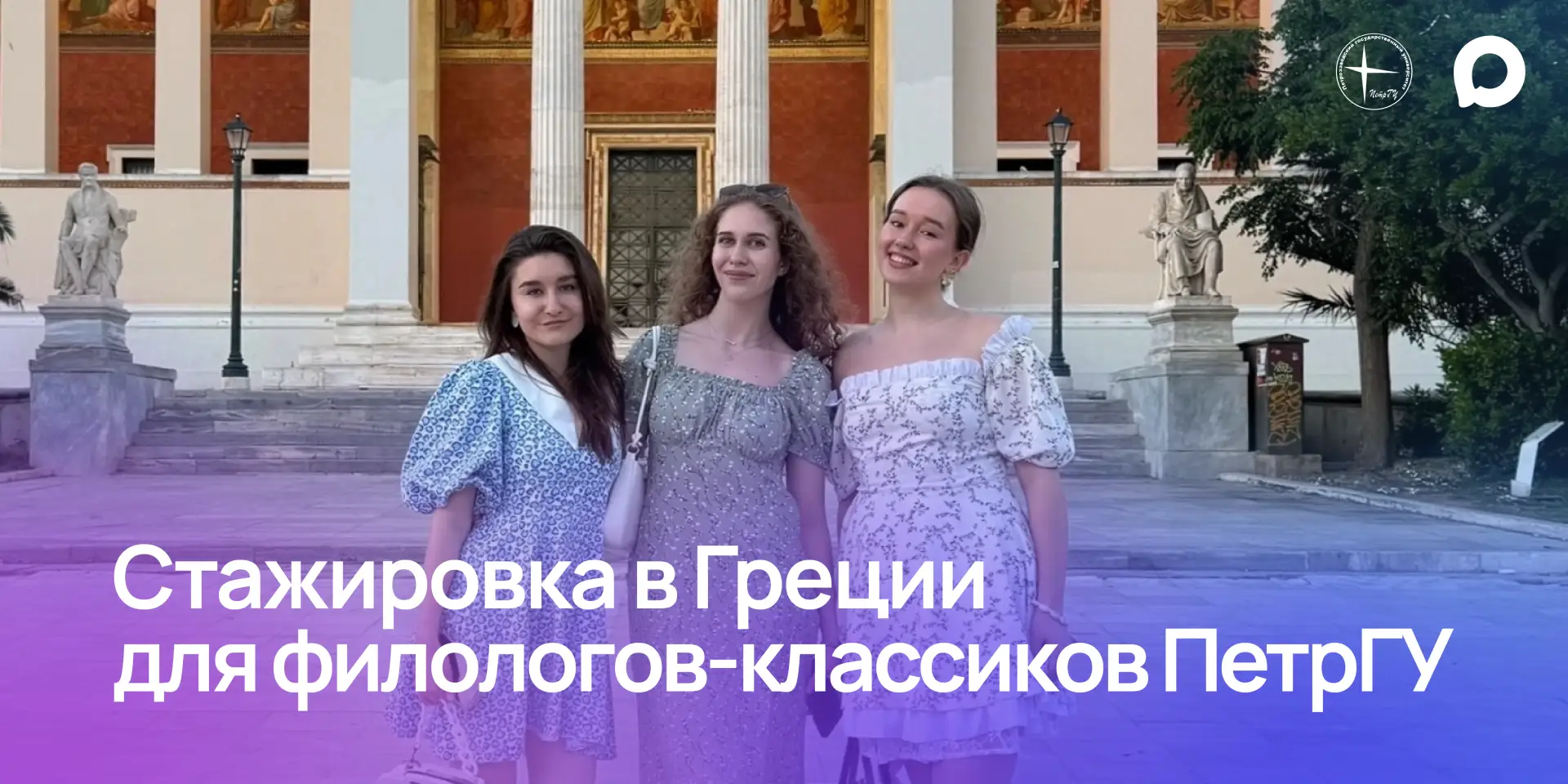 Античность ближе, чем кажется: стажировка в Греции для филологов-классиков ПетрГУ

Три студентки нап