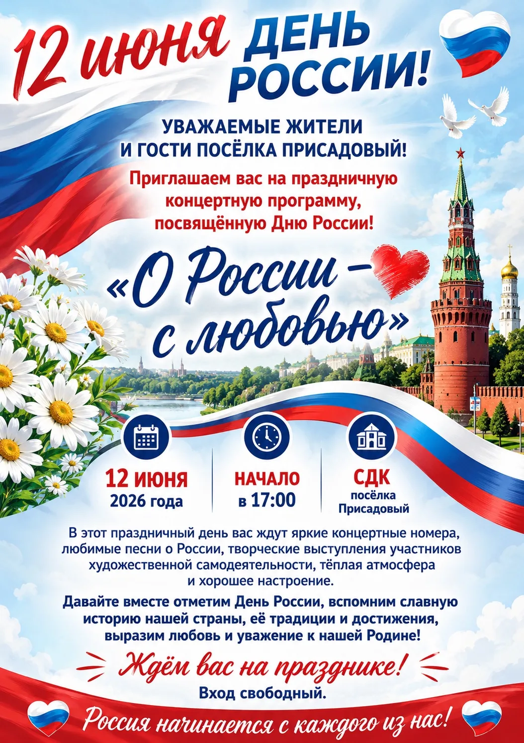 🌟 УВАЖАЕМЫЕ ЖИТЕЛИ И ГОСТИ ПОСЁЛКА ПРИСАДОВЫЙ! 🌟

Приглашаем вас на праздничную концертную програм