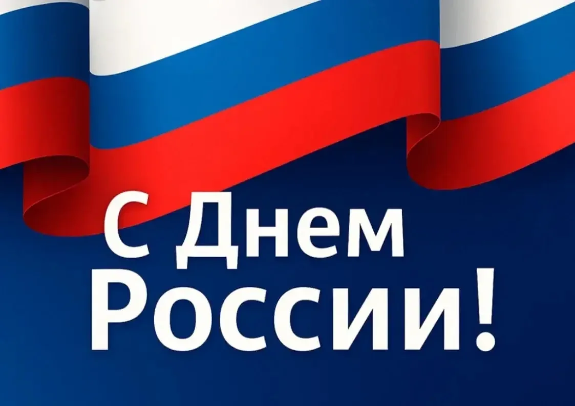 С Днем России!
С Днем города, пермяки!

Дорогие друзья "Лидера", поздравляем вас с праздником, с Днё