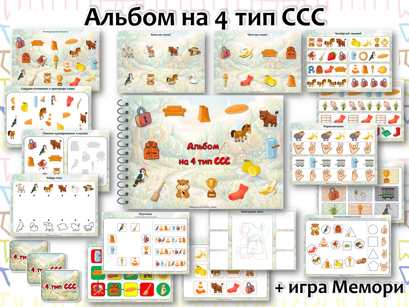 Новый альбом на 4 тип ССС 

- Назови картинки
- Кого/чего не стало?
- Четвёртый лишний
- Покажи одно
