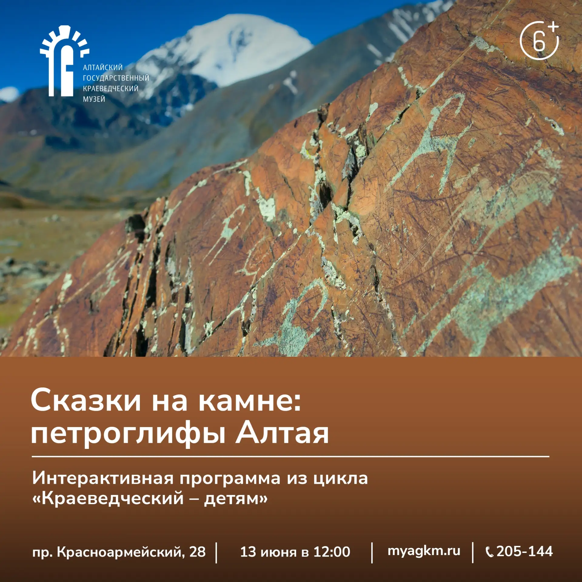 👀О чём нам рассказывают петроглифы?

13 июня в 12:00 приглашаем наших юных друзей на интерактивную 
