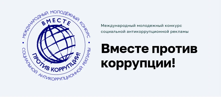 Международный молодежный конкурс социальной антикоррупционной рекламы
Вместе против коррупции!
Подро