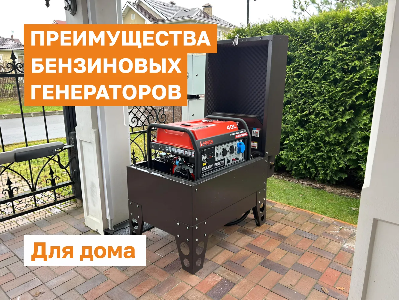 ⚡️ Преимущества бензиновых генераторов для дома: компактность и мощность. 
Объясняем простым языком,