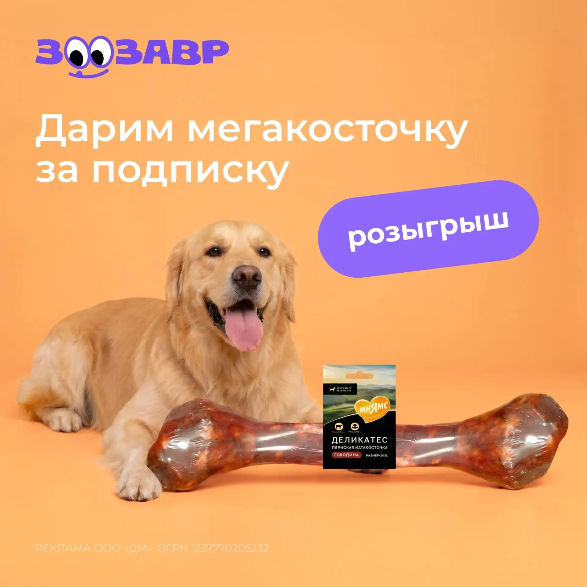 Дарим мегакосточку 10XL Мнямс!

Чтобы принять участие, нужно:
- Быть подписанным на @zoozavr_shop
- 