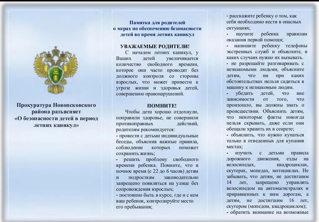 Безопасное лето – 2026

ПАМЯТКА ДЛЯ УЧАЩИХСЯ И РОДИТЕЛЕЙ о мерах безопасности во время летних канику
