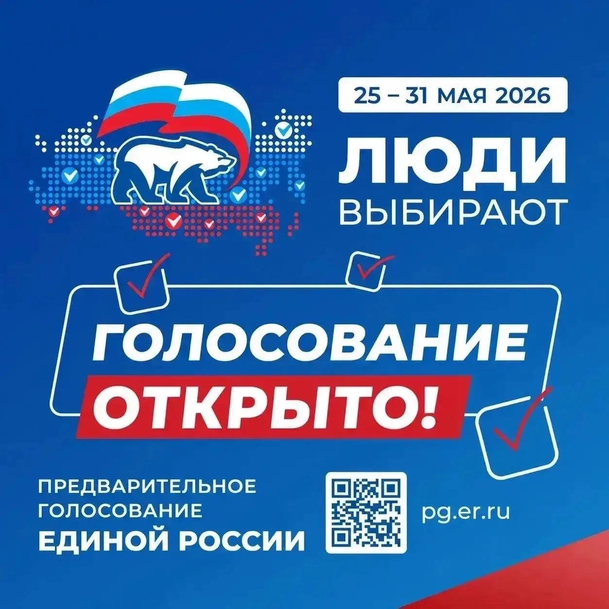 Дорогие друзья, коллеги, единомышленники! Началось предварительное голосование "Единой России" на вы