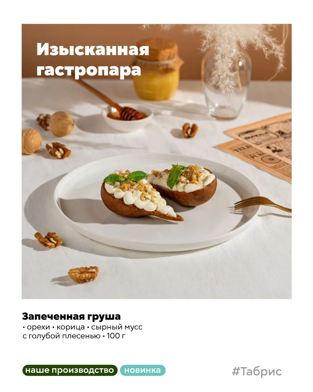 А вы уже пробовали эту новинку?😍🍐

Запечённая груша с орехами и корицей, а сверху — нежный мусс из