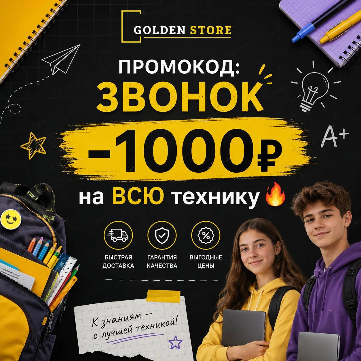 🎓 ПРОМОКОД: ЗВОНОК
–1000₽ на ВСЮ технику 🔥

Поздравляем всех выпускников с этим важным днем 🫶
Пус