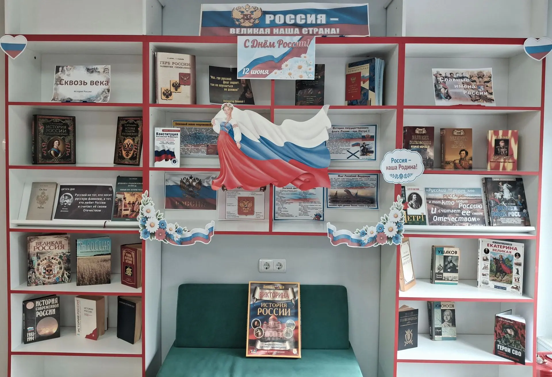 🇷🇺 Россия — великая наша страна!

Сквозь века — история России. В центральной библиотеке оформлена