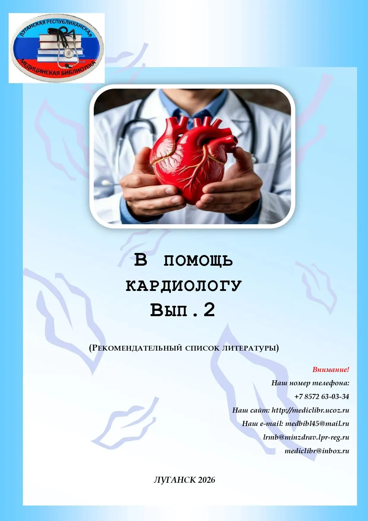 Предлагаем Вашему вниманию рекомендательный список литературы в помощь врачу кардиологу Вып.2