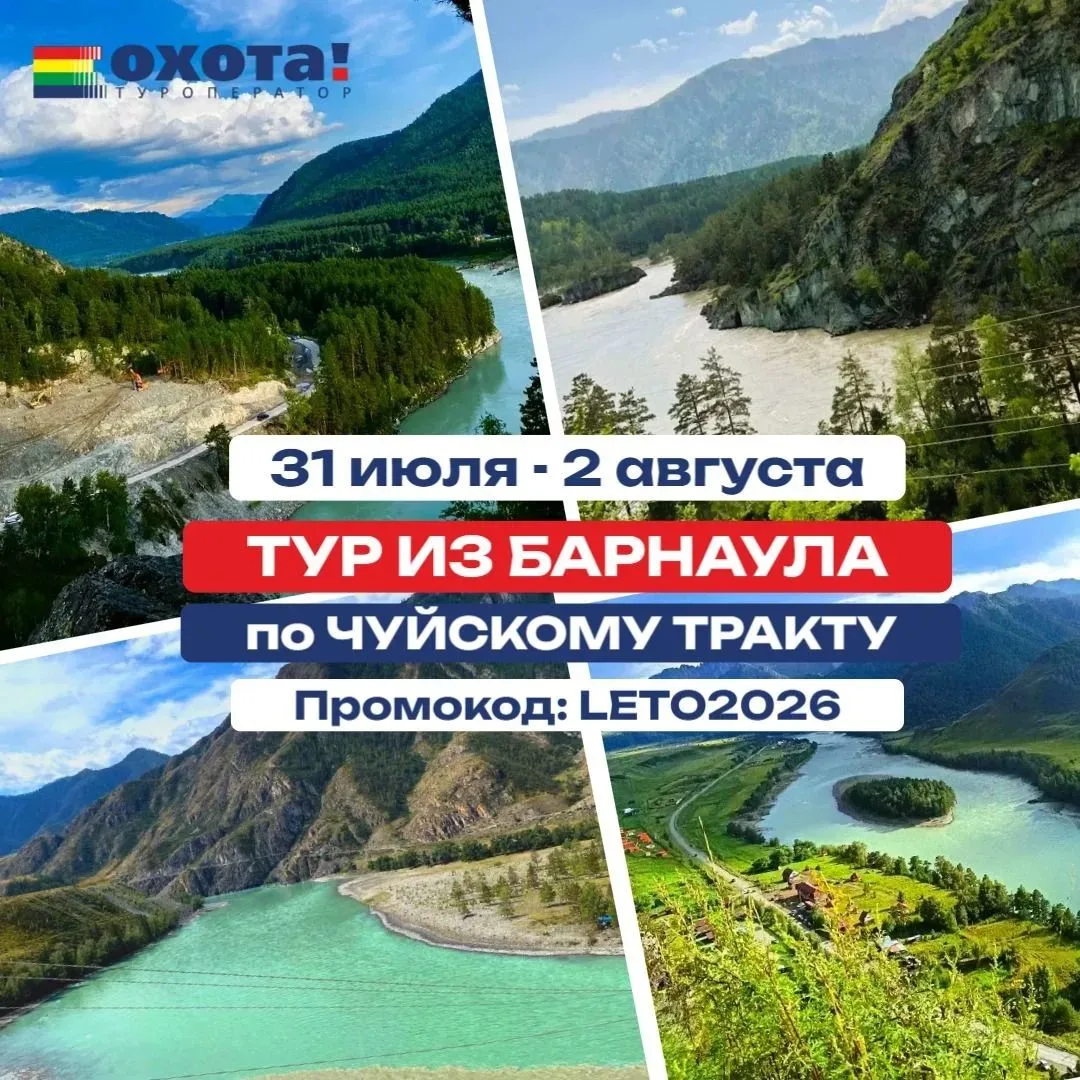 🔥 Последние 3 места — успейте взять максимум от этого лета! 🔥

Трёхдневное путешествие из Барнаула