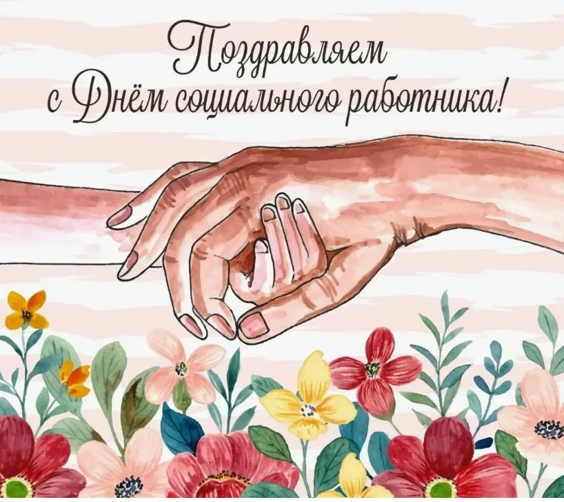 📣📣📣Уважаемые коллеги!

🎉🎉Поздравляем вас с Днём социального работника!

🌟Ваш ежедневный труд —
