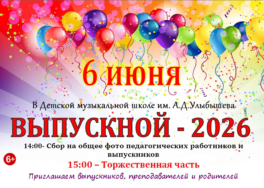 🎉🎈🎈🎈ВЫПУСКНОЙ - 2026!🎈🎈🎈🎉

Приглашаем на торжественный выпускной учащихся нашей музыкальной 