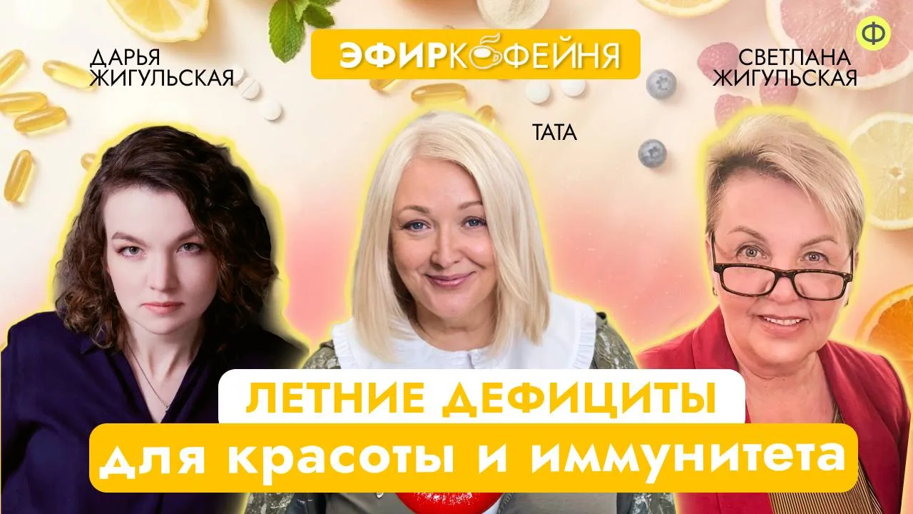 💫 Напоминаем — сегодня в 14:00 эфир Кофейня с Татой Лысогоровой и Светланой и Дарьей Жигульскими

Т