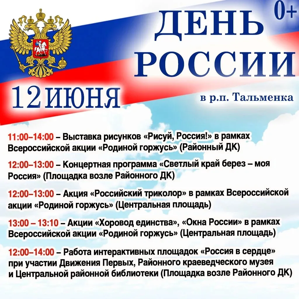 Дорогие соотечественники! Поздравляю вас с Днем России – праздником любви и гордости за нашу Родину!
