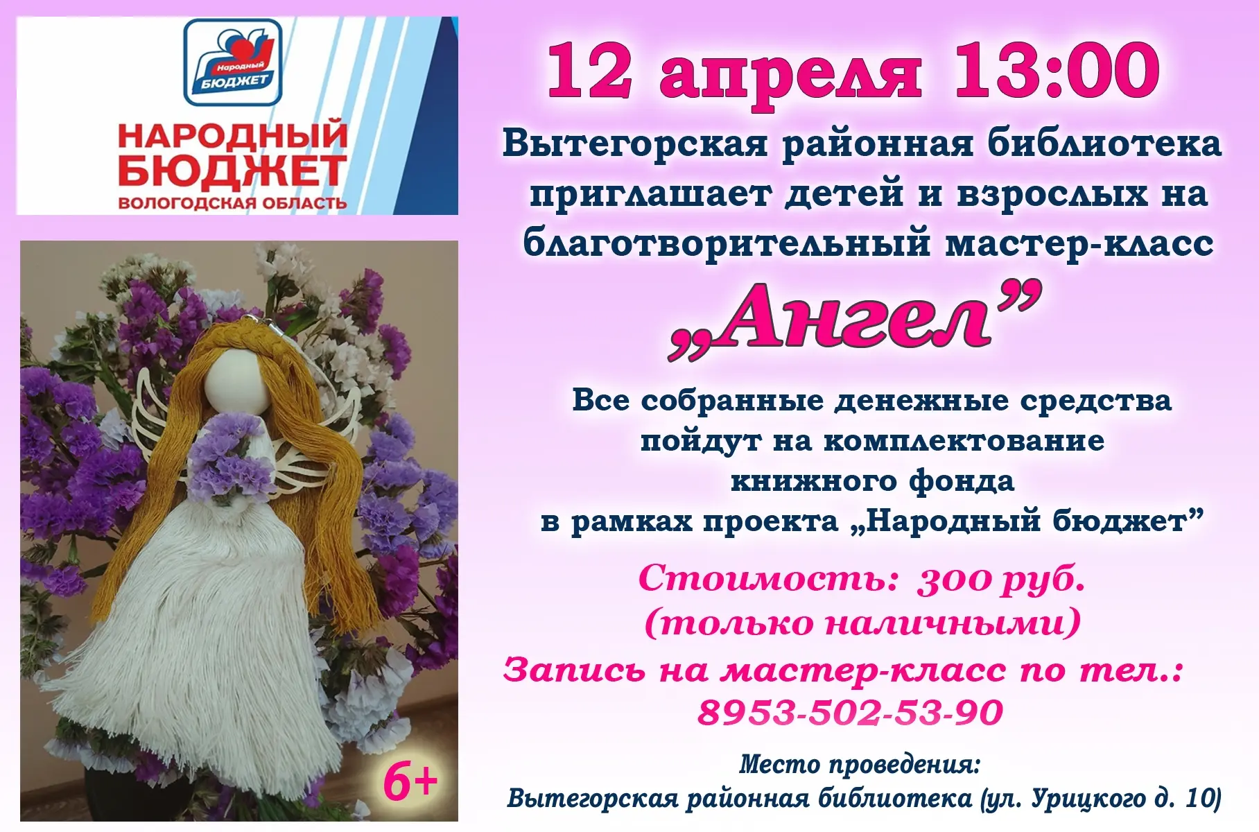Друзья!
Приглашаем на БЛАГОТВОРИТЕЛЬНЫЙ мастер-класс!
Все собранные средства пойдут на комплектовани