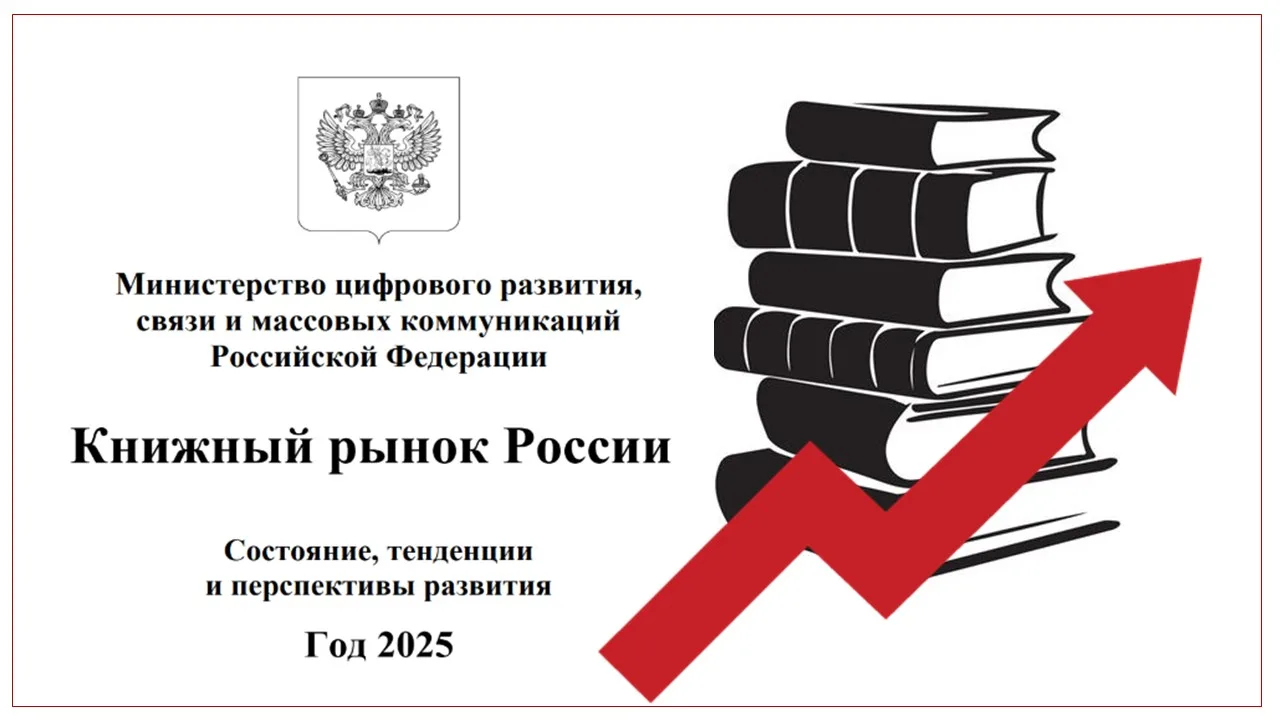 Минцифры России опубликовало доклад о состоянии, тенденциях и перспективах развития российского книж