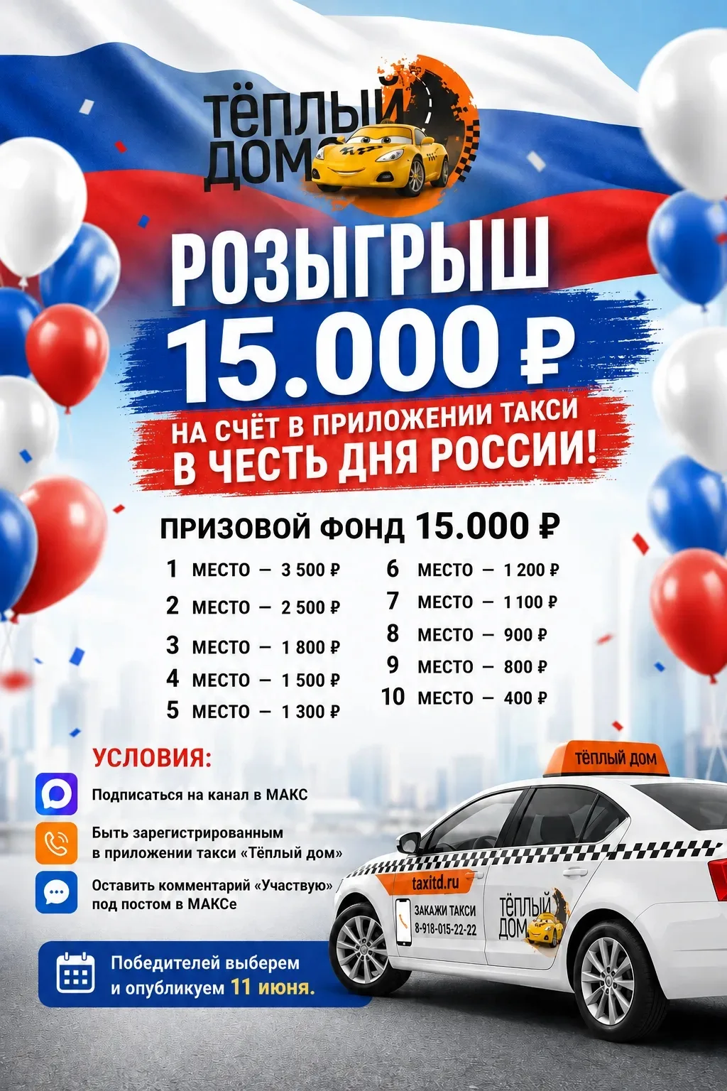 🚕 РОЗЫГРЫШ 15 000 ₽ В ЧЕСТЬ ДНЯ РОССИИ!

Друзья, в честь праздника мы запускаем большой розыгрыш — 