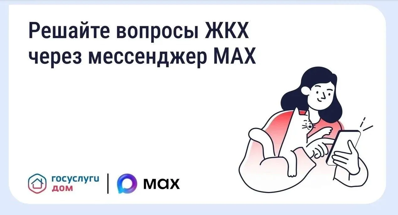Решайте вопросы ЖКХ через мессенджер MAX
С 2 апреля в MAX заработало мини-приложение «Госуслуги Дом»