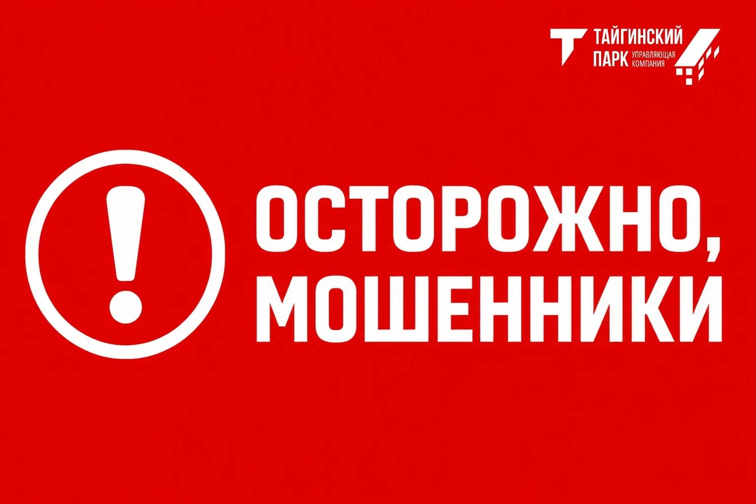 Уважаемые жители! 

В последнее время участились случаи телефонного мошенничества. Злоумышленники зв