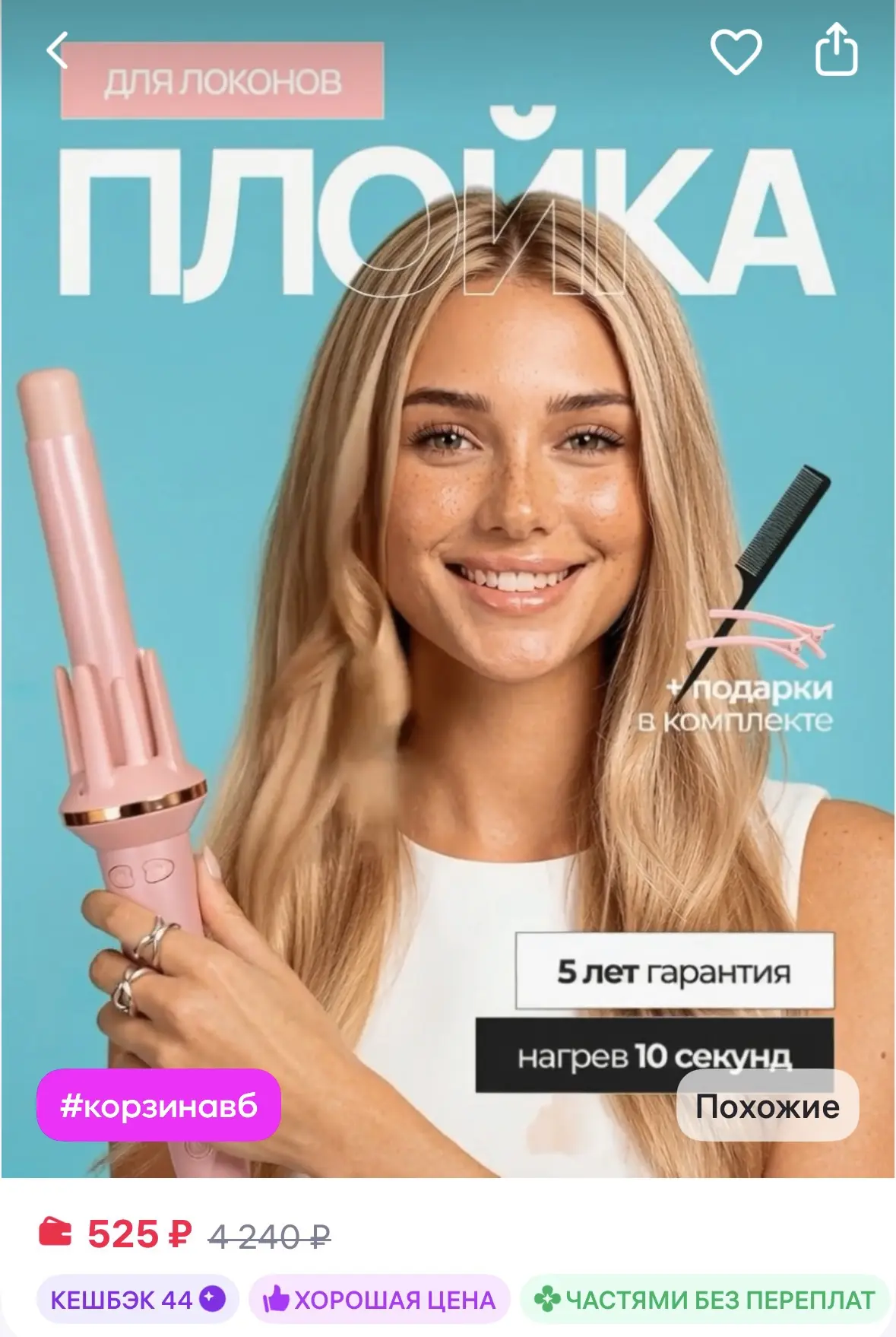 🔥кэшбэк➕подарки к заказу

slimberg Плойка для локонов автоматическая стайлер

https://www.wildberri