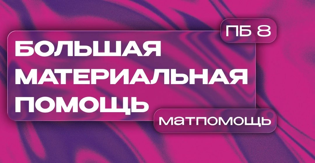 Привет, студент! ✌️

⚡️ С 4 по 6 мая принимаются заявления на «большую» материальную помощь.


1. Ра