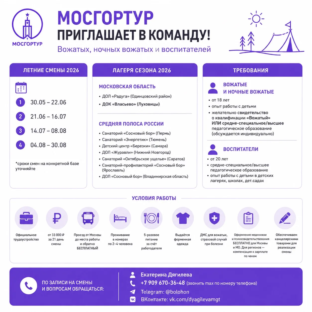 💜МОСГОРТУР приглашает вожатых, ночных вожатых и воспитателей на работу в детские лагеря по всей Рос