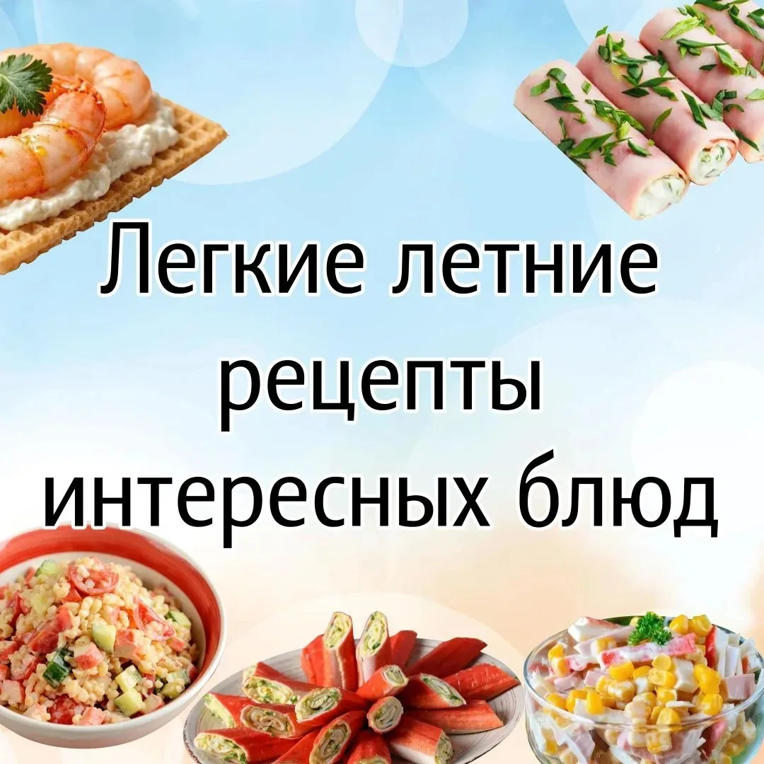 Ищете быстрые, вкусные и эффектные закуски для летнего меню? ✨ Эта подборка — именно то, что нужно! 