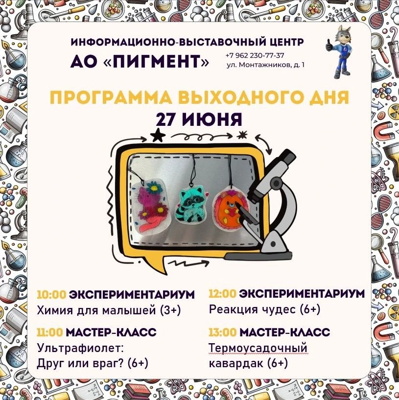 Друзья, приглашаем вас в субботу, 27 июня, на программу выходного дня.
10:00 «Химия для малышей». За
